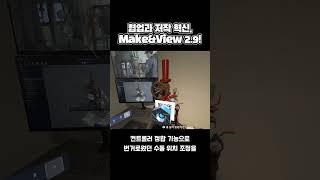 VIRNECT Make&View 2.9 버전 배포! #버넥트 #VIRNECT #가상현실 #확장현실 #가상훈련 #교육 #미래교육 #XR #VR #AR #AI #메타버스 #XR솔루션