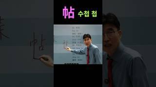 쉬운한자 한자공부 한자학습 공부방법대전환! 晝 낮 주/ 旦 아침 단/ 帖 수첩 첩,문서 첩 #누구나 쉽고 빠르게 언어를 습득하고 실용화 가능!