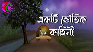 একটি ভৌতিক কাহিনী || Akti Bhoutik Kahini || New Horror Story