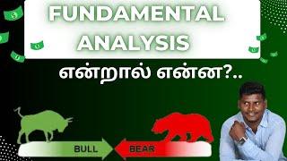 What is Fundamental Analysis? |How to do Fundamental Analysis |Fundamental analysis of stock Tamil