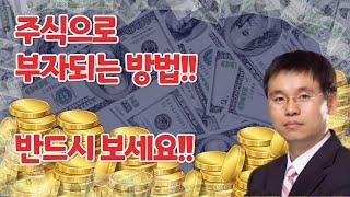 주식으로 부자되는 방법입니다!! 반드시보세요!!