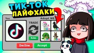 Как получить БЕСПЛАТНО ЛЕГУ в Роблокс Адопт Ми? ТИК-ТОК Лайфхаки в Roblox Adopt Me