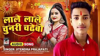 #navratrisongspecial | लाले लाले चुनरी | #Lale lale Chunari | #Jitender Prajapati | viral song new