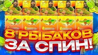 ПОЙМАЛ 8 РЫБАКОВ ЗА ОДИН УРОВЕНЬ! ЗАНОСЫ НЕДЕЛИ В Big Bass Bonanza!