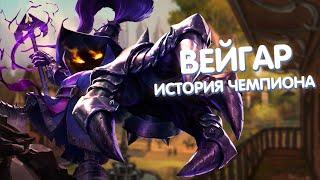 Вейгар - История Чемпиона