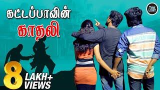 கட்டப்பாவின் காதலி | Attagasangal | Friendship Sothanaigal | Tube Light | Kattapavin Kadhali