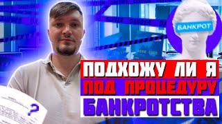 Как понять, подхожу ли я под банкротство?