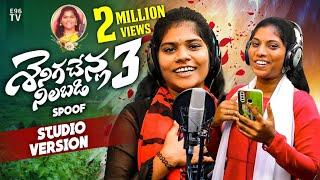 SENIGA CHENLA NILABADI CHETHULIYAVE SPOOF STUDIO VERSION || NEW FOLK SONG #folksingershruthi