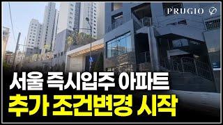 서울 미분양 아파트 줍줍, 1군브랜드 대단지 즉시입주 추가 조건변경 물건