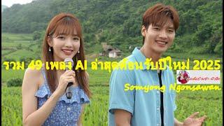 รวม 49 เพลง AI ล่าสุดต้อนรับปีใหม่ 2025  - AI - ลุงแต้มบ้านซำ-มิวสิค  [ Official MV ]