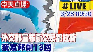 【中天直播#LIVE】外交部宣布斷交宏都拉斯 我友邦剩13國 吳釗燮:不會迴避政治責任20230326 @中天新聞CtiNews