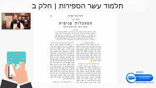 תלמוד עשר הספירות | חלק ב | 19 | הסתכלות פנימית פרק א' אותיות א -ה | הרב שקד אליהו פנחס | סולם יהודה