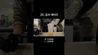 25. 유자 에이드 제조영상  #매머드익스프레스 #카페알바 #카페사장 #카페브이로그 #cafevlog #asmr