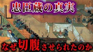 忠臣蔵の謎！！赤穂浪士はなぜ切腹させられたのか！？【ゆっくり解説】