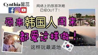 【VLOG】原来韩国人周末都爱去盘浦汉江公园这样做！首尔半日游攻略