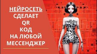 Как сделать QR код на Телеграмм и любой мессенджер с помощью Нейросети