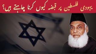 Why do Jews want to occupy Palestine? By Dr Israr Ahmed | WaytoAllah