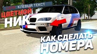 Car parking multiplayer - ЛАЙФХАКИ И ФИШКИ - КАК СДЕЛАТЬ НОМЕРА И ЦВЕТНОЙ НИК ?!