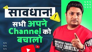 सावधान! सभी अपने YouTube Channel को बचालो | How to Secure YouTube Channel 2023