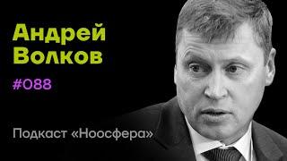 Андрей Волков: Постановка мышления, стратегии, образование | Подкаст «Ноосфера» #088