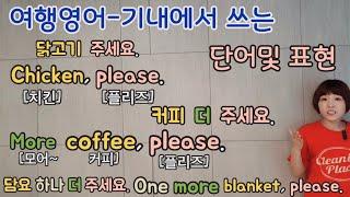[왕초보영어]여행영어(1)기내에서