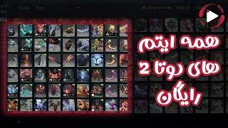 همه ایتم های دوتا 2 به صورت رایگان | Inventory Changer Dota 2