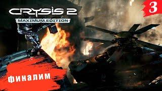 Crysis 2 Remastered  PC[2K] ◉ Часть 3. Какова цель? и как её добиться?