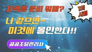 국내 유일 조달전문 자격증. "공공조달관리사" 강력 추천해요!