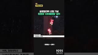 창원대 연말 맞아 '산타클로컬' 조형물 설치 / KNN