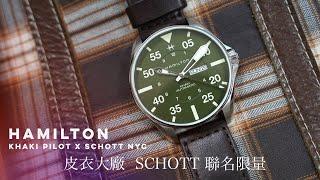 [開箱快報]漢米爾頓HAMILTON X SCHOTT NYC限量聯名KHAKI PILOT大飛腕錶