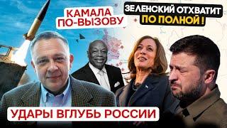 ДЕМУРА: Будут бить вглубь России, но за это Зеленский получит по башке / Камала по вызову 11.09.2024