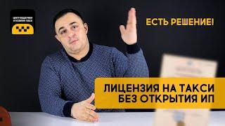 КАК ПОЛУЧИТЬ ЛИЦЕНЗИЮ ТАКСИ БЕЗ ОТКРЫТИЯ ИП? ЕСТЬ РЕШЕНИЕ! #лицензиятакси #лицензиятаксибезип