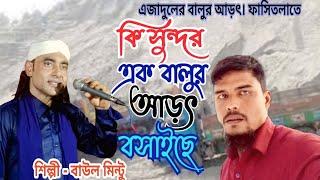 কি সুন্দর এক বালুর আড়ৎ বসাইছে । মোটা বালু বিট বালু খুচি পাথর । শিল্পী বাউল মিন্টু । Baul Mintu