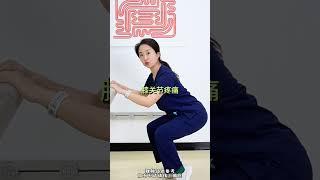 膝关节疼痛，都给我这么练 #功能训练 #运动康复 #居家锻炼 #膝关节 #膝关节疼痛