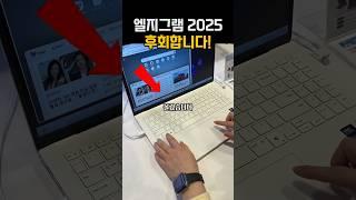 엘지 그램 2025 지금 당장 사야하는 이유