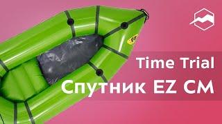 Пакрафт Time Trial Спутник EZ СМ. Обзор