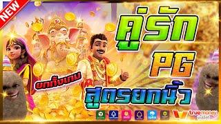 สล็อต PG ทดลองเล่นเกม Ganesha Fortune ปิดเกมไวแตกง่าย