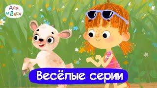 Самые весёлые серии I Ася и Вася l мультфильмы для детей 0+