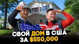 СВОЙ ДОМ в США! – Как ТРАК ДРАЙВЕР и ПРОГРАММИСТ купили СВОЙ ДОМ в АМЕРИКЕ? @Renatnomad