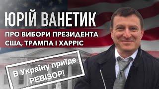 ЮРІЙ ВАНЕТИК: про вибори президента США, Трампа і Харріс