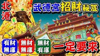 求財指南,【北港武德宮五路財神廟  】降乩扶鸞救眾生，參拜必知五大求財秘笈。