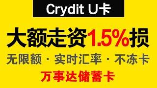 Crydit U卡：1.5%损耗，无限额度，走资神器，丹麦银行万事达储蓄卡，大额的福音 币圈安全出入金 资金出海 #usdt出金