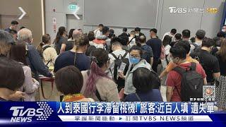 人到泰國行李滯留桃機! 旅客:近百人填「遺失單」｜TVBS新聞 @TVBSNEWS01