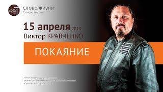 Покаяние - Виктор Кравченко | Церковь Слово Жизни Симферополь