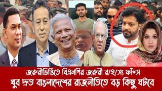 জরুরীভিত্তিতে বিএনপির জরুরী র/হ/স্য ফাঁ*স||খু'ব দ্রু'ত বাংলাদেশের রাজনীতিতে বড় কিছু ঘটবে||