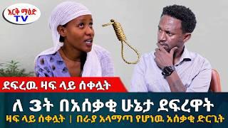 ደፍረዉ ዛፍ ላይ ሰቀሏት // በራያ አላማጣ የሆነዉ አሳዛኝ ድርጊት || #እርቅ_ማእድ #እንዳልክ_አሰፋ #ethiopia | Ethiopia