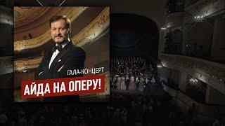 Айда на оперу! Гала-концерт.