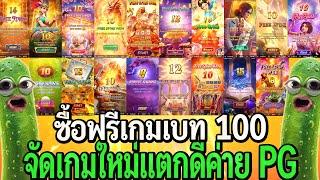 สล็อตPG : ซื้อฟรีเกมเบท 100 (7,500) จัดเกมใหม่แตกดี ค่าย PG