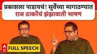 Raj Thackeray Full Speech : प्रकाशला पाडायचं! सुर्वेंच्या मागाठण्यात राज ठाकरेंचं झंझावाती भाषण