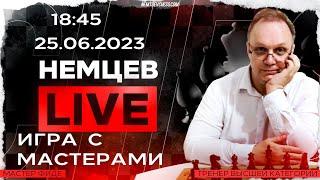 Игра с мастерами. 25.06.2023, 18.45. Игорь Немцев. Шахматы [RU] lichess.org